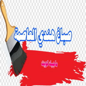 صباغ هندي - صباغ منازل هندي - ابوهاني📞99007654 - صباغ بيوت هندي - رقم صباغ هندي – صباغ هندي شاطر – صباغ هندي رخيص – صباغ هندي الكويت 22 صباغ هندي العاصمة
