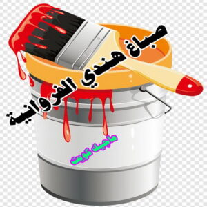 صباغ هندي - صباغ منازل هندي - ابوهاني📞99007654 - صباغ بيوت هندي - رقم صباغ هندي – صباغ هندي شاطر – صباغ هندي رخيص – صباغ هندي الكويت 21 صباغ هندي الفروانية