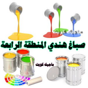 صباغ هندي - صباغ منازل هندي - ابوهاني📞99007654 - صباغ بيوت هندي - رقم صباغ هندي – صباغ هندي شاطر – صباغ هندي رخيص – صباغ هندي الكويت 25 صباغ هندي المنطقة الرابعة