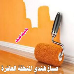 صباغ هندي - صباغ منازل هندي - ابوهاني📞99007654 - صباغ بيوت هندي - رقم صباغ هندي – صباغ هندي شاطر – صباغ هندي رخيص – صباغ هندي الكويت 24 صباغ هندي المنطقة العاشرة