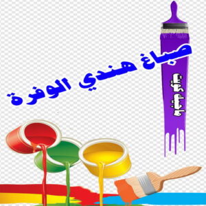 صباغ هندي - صباغ منازل هندي - ابوهاني📞99007654 - صباغ بيوت هندي - رقم صباغ هندي – صباغ هندي شاطر – صباغ هندي رخيص – صباغ هندي الكويت 29 صباغ هندي الوفرة