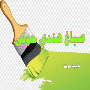 صباغ هندي - صباغ منازل هندي - ابوهاني📞99007654 - صباغ بيوت هندي - رقم صباغ هندي – صباغ هندي شاطر – صباغ هندي رخيص – صباغ هندي الكويت 20 صباغ هندي حولي