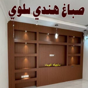 صباغ هندي - صباغ منازل هندي - ابوهاني📞99007654 - صباغ بيوت هندي - رقم صباغ هندي – صباغ هندي شاطر – صباغ هندي رخيص – صباغ هندي الكويت 30 صباغ هندي سلوي