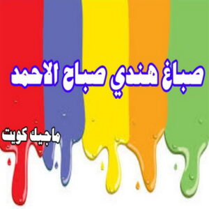 صباغ هندي - صباغ منازل هندي - ابوهاني📞99007654 - صباغ بيوت هندي - رقم صباغ هندي – صباغ هندي شاطر – صباغ هندي رخيص – صباغ هندي الكويت 26 صباغ هندي صباح الاحمد