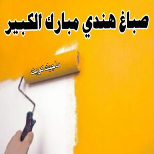 صباغ هندي - صباغ منازل هندي - ابوهاني📞99007654 - صباغ بيوت هندي - رقم صباغ هندي – صباغ هندي شاطر – صباغ هندي رخيص – صباغ هندي الكويت 23 صباغ هندي مبارك الكبير