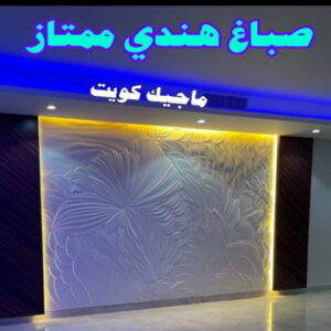 صباغ هندي - صباغ منازل هندي - ابوهاني📞99007654 - صباغ بيوت هندي - رقم صباغ هندي – صباغ هندي شاطر – صباغ هندي رخيص – صباغ هندي الكويت 16 صباغ هندي ممتاز