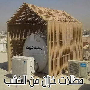 حداد - حداد مظلات - حداد بالكويت - اسلام 97799527 📞 - حداد ايراني - حداد هندي - حداد عام - فني حداد - رقم حداد - تركيب مظلات - تصليح مظلات - حداد سواتر - كيربي 43 مظلة خزان خشب