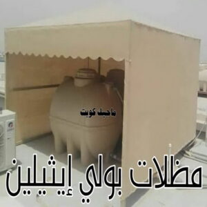 حداد - حداد مظلات - حداد بالكويت - اسلام 97799527 📞 - حداد ايراني - حداد هندي - حداد عام - فني حداد - رقم حداد - تركيب مظلات - تصليح مظلات - حداد سواتر - كيربي 41 مظلات خزانات بولي اثيلين