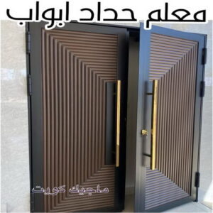 حداد - حداد مظلات - اسلام 97799527 - مظلات - مظلات حدائق - حدادين - حداد الكويت - حداد هندي - حداد الجهراء – كيربي – مظلات كيربي – مظلات خام – رقم حداد – تركيب مظلات – مظلات سيارات 37 معلم حداد ابواب