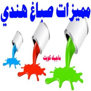 صباغ هندي - صباغ منازل هندي - ابوهاني📞99007654 - صباغ بيوت هندي - رقم صباغ هندي – صباغ هندي شاطر – صباغ هندي رخيص – صباغ هندي الكويت 33 صباغ هندي
