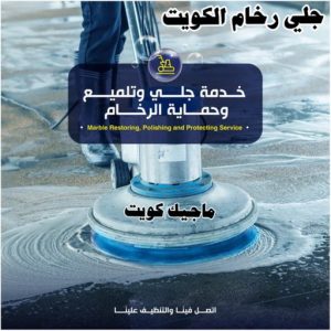 جلي رخام - شركة جلي رخام - المحترفون 50464050 - معلم جلي رخام - جلي رخام الكويت - رقم جلي رخام - جلي الرخام - تنظيف رخام - شركة تنظيف رخام - تلميع رخام 2 جلي رخام الكويت رخيص جلي رخام - شركة جلي رخام - المحترفون 50464050 - معلم جلي رخام - جلي رخام الكويت - رقم جلي رخام - جلي الرخام - تنظيف رخام - شركة تنظيف رخام - تلميع رخام