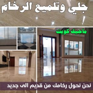 جلي رخام - جلي وتلميع الرخام - الماسة 94794735 - معلم جلي رخام - شركة جلي رخام - جلي الرخام - تلميع رخام - شركة جلي الرخام - تنظيف رخام - معلم جلي رخام بالكويت 4 جلي رخام