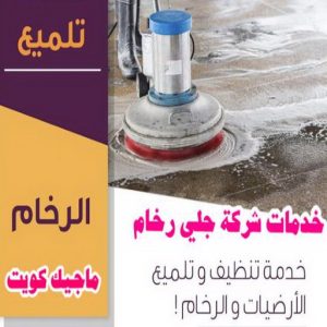 جلي رخام - جلي وتلميع الرخام - الماسة 94794735 - معلم جلي رخام - شركة جلي رخام - جلي الرخام - تلميع رخام - شركة جلي الرخام - تنظيف رخام - معلم جلي رخام بالكويت 5 جلي رخام