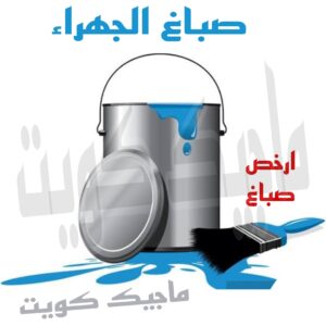 اصباغ الكويت - صباغ📞67759229 - اصباغ الكويت - رقم اصباغ الكويت - اصباغ - صباغ هندي - صباغ رخيص - رقم صباغ رخيص - صباغ - صباغ الجهراء - صباغ الكويت 35 صباغ الجهراء