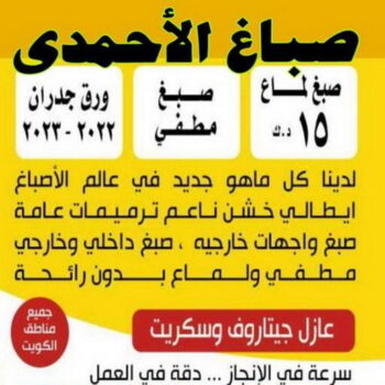صباغ الاحمدي - ابوهاني 99007654 - صباغ الفحيحيل - صباغ ابوحليفة - صباغ الفنطاس - صباغ العقيلة - صباغ الظهر - صباغ المقوع - صباغ المهبولة - صباغ الرقة - صباغ هدية - صباغ المنقف - صباغ الصباحية
