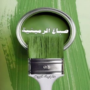 صباغ حولي - اصباغ حولي - ابوهاني📞99007654 - صباغ حولي رخيص - رقم صباغ حولي - صباغين حولي - صباغ بحولي - صباغ في حولي - صباغ سلوي - صباغ مشرف 6 صباغ الرميثية صباغ حولي - اصباغ حولي - ابوهاني📞99007654 - صباغ حولي رخيص - رقم صباغ حولي - صباغين حولي - صباغ بحولي - صباغ في حولي - صباغ سلوي - صباغ مشرف