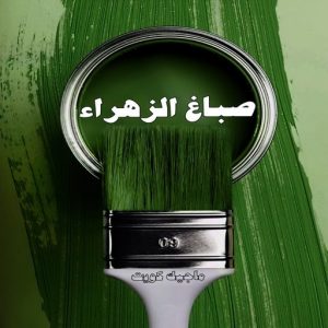 صباغ حولي - اصباغ حولي - ابوهاني📞99007654 - صباغ حولي رخيص - رقم صباغ حولي - صباغين حولي - صباغ بحولي - صباغ في حولي - صباغ سلوي - صباغ مشرف 7 صباغ الزهراء