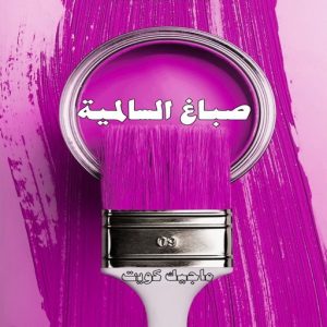 صباغ حولي - اصباغ حولي - ابوهاني📞99007654 - صباغ حولي رخيص - رقم صباغ حولي - صباغين حولي - صباغ بحولي - صباغ في حولي - صباغ سلوي - صباغ مشرف 18 صباغ السالمية