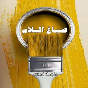 صباغ حولي - اصباغ حولي - ابوهاني📞99007654 - صباغ حولي رخيص - رقم صباغ حولي - صباغين حولي - صباغ بحولي - صباغ في حولي - صباغ سلوي - صباغ مشرف 8 صباغ السلام