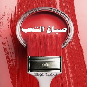 صباغ حولي - اصباغ حولي - ابوهاني📞99007654 - صباغ حولي رخيص - رقم صباغ حولي - صباغين حولي - صباغ بحولي - صباغ في حولي - صباغ سلوي - صباغ مشرف 11 صباغ الشعب