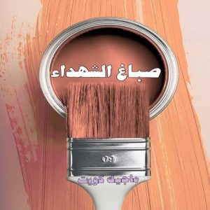 صباغ حولي - اصباغ حولي - ابوهاني📞99007654 - صباغ حولي رخيص - رقم صباغ حولي - صباغين حولي - صباغ بحولي - صباغ في حولي - صباغ سلوي - صباغ مشرف 10 صباغ الشهداء