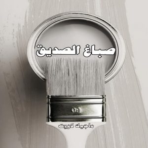 صباغ حولي - اصباغ حولي - ابوهاني📞99007654 - صباغ حولي رخيص - رقم صباغ حولي - صباغين حولي - صباغ بحولي - صباغ في حولي - صباغ سلوي - صباغ مشرف 9 صباغ الصديق