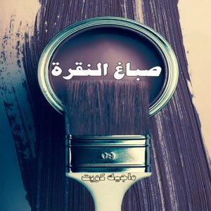 صباغ حولي - اصباغ حولي - ابوهاني📞99007654 - صباغ حولي رخيص - رقم صباغ حولي - صباغين حولي - صباغ بحولي - صباغ في حولي - صباغ سلوي - صباغ مشرف 14 صباغ النقرة