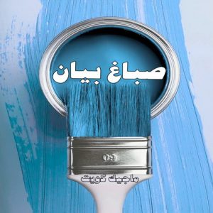 صباغ حولي - اصباغ حولي - ابوهاني📞99007654 - صباغ حولي رخيص - رقم صباغ حولي - صباغين حولي - صباغ بحولي - صباغ في حولي - صباغ سلوي - صباغ مشرف 13 صباغ بيان