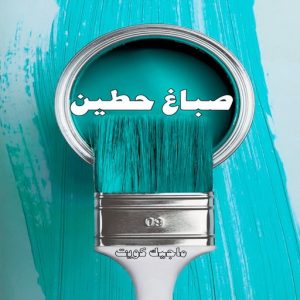 صباغ حولي - اصباغ حولي - ابوهاني📞99007654 - صباغ حولي رخيص - رقم صباغ حولي - صباغين حولي - صباغ بحولي - صباغ في حولي - صباغ سلوي - صباغ مشرف 17 صباغ حطين