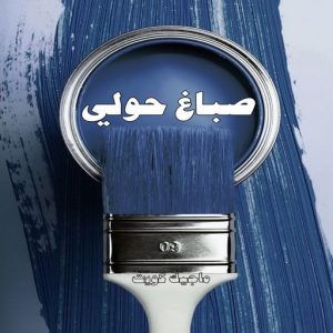 صباغ حولي - اصباغ حولي - ابوهاني📞99007654 - صباغ حولي رخيص - رقم صباغ حولي - صباغين حولي - صباغ بحولي - صباغ في حولي - صباغ سلوي - صباغ مشرف 4 صباغ حولي