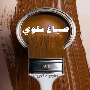 صباغ حولي - اصباغ حولي - ابوهاني📞99007654 - صباغ حولي رخيص - رقم صباغ حولي - صباغين حولي - صباغ بحولي - صباغ في حولي - صباغ سلوي - صباغ مشرف 16 صباغ سلوي