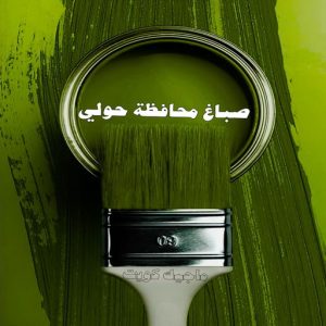 صباغ حولي - اصباغ حولي - ابوهاني📞99007654 - صباغ حولي رخيص - رقم صباغ حولي - صباغين حولي - صباغ بحولي - صباغ في حولي - صباغ سلوي - صباغ مشرف 3 صباغ محافظة حولي