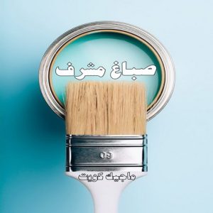 صباغ حولي - اصباغ حولي - ابوهاني📞99007654 - صباغ حولي رخيص - رقم صباغ حولي - صباغين حولي - صباغ بحولي - صباغ في حولي - صباغ سلوي - صباغ مشرف 19 صباغ مشرف