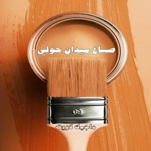صباغ حولي - اصباغ حولي - ابوهاني📞99007654 - صباغ حولي رخيص - رقم صباغ حولي - صباغين حولي - صباغ بحولي - صباغ في حولي - صباغ سلوي - صباغ مشرف 20 صباغ ميدان حولي