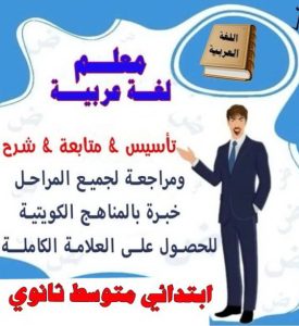 مدرس عربي - مدرس عربي الكويت - الاتصال 50669949 - مدرس لغة عربية بالكويت - ابتدائي متوسط ثانوي جامعة - استاذ عربي - معلم عربي - رقم مدرس عربي – مدرس عربي خصوصي - مدرس لغة عربية 3 مدرس عربي