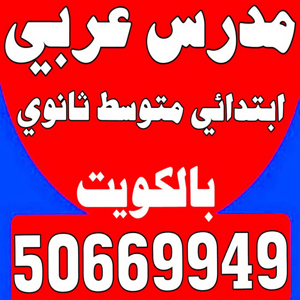 مدرس عربي - مدرس عربي الكويت - الاتصال 50669949 - مدرس لغة عربية بالكويت - ابتدائي متوسط ثانوي جامعة - استاذ عربي - معلم عربي - رقم مدرس عربي – مدرس عربي خصوصي - مدرس لغة عربية 1 مدرس عربي - مدرس عربي الكويت - الاتصال 50669949 - مدرس لغة عربية بالكويت - ابتدائي متوسط ثانوي جامعة - استاذ عربي - معلم عربي - رقم مدرس عربي – مدرس عربي خصوصي - مدرس لغة عربية