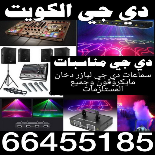 دي جي - دي جي الكويت - الاتصال 66455185 - تاجير دي جي - دي جي سماعات - ارقام دي جي - رقم دي جي - دي جي افراح - دي جي مناسبات - دي جي حفلات