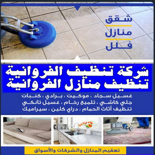 تنظيف منازل الفروانية - المحترفون 50464050 - شركة تنظيف الفروانية - شركات تنظيف الفروانية - شركة تنظيف منازل بالفروانية - رقم شركة تنظيف الفروانية - تنظيف شقق الفروانية