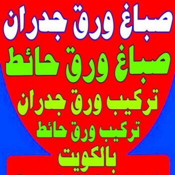 صباغ ورق جدران - صباغ ورق حائط -ابوهاني 99007654 - تركيب ورق جدران - تركيب ورق حائط - معلم ورق جدران - معلم ورق حائط - ورق جدران الكويت