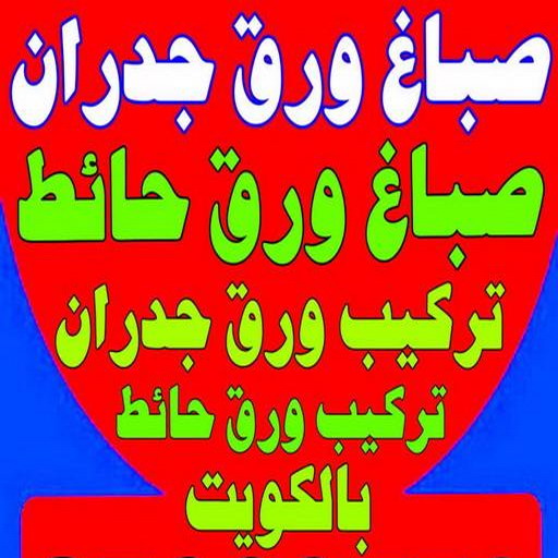 صباغ ورق جدران - صباغ ورق حائط - ابوجنا📞66199395 - تركيب ورق جدران - تركيب ورق حائط - معلم ورق جدران - معلم ورق حائط - ورق جدران الكويت