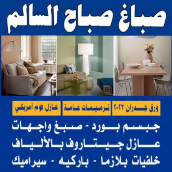 صباغ صباح السالم - اصباغ صباح السالم - ابوهاني 99007654 - صباغ رخيص صباح السالم - رقم صباغ صباح السالم - صباغ صباح السالم بالكويت