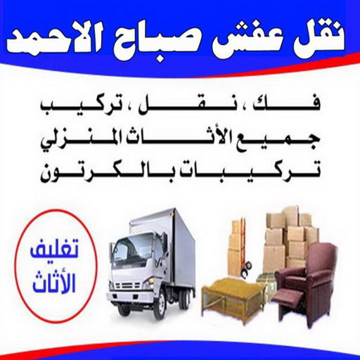 نقل عفش صباح الاحمد - شركة نقل عفش صباح الاحمد - ابوعلى 97841800 - رقم نقل عفش صباح الاحمد - نقل اثاث صباح الاحمد - هاف لوري نقل عفش صباح الاحمد