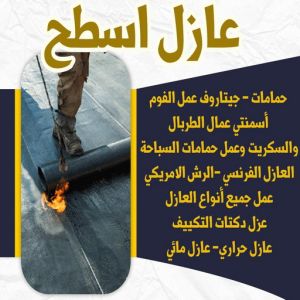 مقاول عازل جيتاروف - مقاول عازل اسطح - الخليج المتحده📞55785574 - عازل اسطح جيتاروف - عزل اسطح - مقاول عازل - شركة عازل - عوازل - عازل فوم - عازل امريكي - عازل مائي 7 6446464646 مقاول عازل جيتاروف - مقاول عازل اسطح - الخليج المتحده📞55785574 - عازل اسطح جيتاروف - عزل اسطح - مقاول عازل - شركة عازل - عوازل - عازل فوم - عازل امريكي - عازل مائي