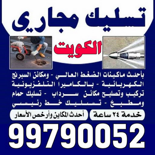 شركة تسليك مجاري - تسليك مجارى الكويت - اتصل 99790052 - فنى تسليك مجاري الجهراء - ماكينة تسليك مجاري - شركة تنظيف مجارى - تسليك مجارى - تسليك المجارى 1 شركة تسليك مجاري - تسليك مجارى الكويت - اتصل 99790052 - فنى تسليك مجاري الجهراء - ماكينة تسليك مجاري - شركة تنظيف مجارى - تسليك مجارى - تسليك المجارى