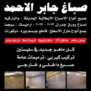 صباغ جابر الاحمد - اصباغ جابر الاحمد - ابوهاني 99007654 - صباغ جابر الاحمد بالكويت - صباغ في جابر الاحمد -صباغ مدينة جابر الاحمد