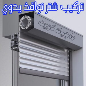 فني شتر - باكستاني 97375178 - تصليح شتر - فني شتر والمنيوم - شتر خارجي - شتر الكويت - شترات - تركيب شتر - شتر المنيوم - سعر الشتر بالكويت - فني المنيوم 11 تركيب شتر نوافذ يدوي