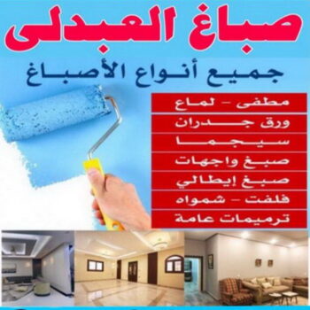 صباغ العبدلي - اصباغ العبدلي - ابوهاني 99007654 - صباغ العبدلي رخيص - صباغ العبدلي شاطر - رقم صباغ العبدلي - صباغ العبدلي الكويت - صباغ مزارع العبدلي - صباغ منازل العبدلي