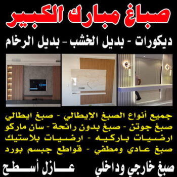 صباغ مبارك الكبير  - اصباغ مبارك الكبير - ابوهاني 99007654 - صباغ صباح السالم - صباغ المسيلة - صباغ المسايل - صباغ العدان - صباغ القرين - صباغ القصور - صباغ ابوفطيرة - صباغ الفنيطيس - صباغ ابو الحصاني - صباغ صبحان