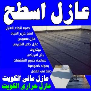 مقاول عازل جيتاروف - مقاول عازل اسطح - الخليج المتحده📞55785574 - عازل اسطح جيتاروف - عزل اسطح - مقاول عازل - شركة عازل - عوازل - عازل فوم - عازل امريكي - عازل مائي 3 عازل اسطح عازل جيتاروف مقاول عازل جيتاروف - مقاول عازل اسطح - الخليج المتحده📞55785574 - عازل اسطح جيتاروف - عزل اسطح - مقاول عازل - شركة عازل - عوازل - عازل فوم - عازل امريكي - عازل مائي