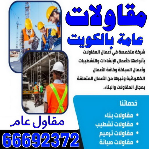 مقاول الوفرة - مقاول بناء الوفرة - مقاول 66692372 - رقم مقاول الوفرة - مقاول الوفرة بالكويت - مقاول الوفرة شاطر - مقاول الوفرة رخيص - مقاولات 1 مقاول الوفرة - مقاول بناء الوفرة - مقاول 66692372 - رقم مقاول الوفرة - مقاول الوفرة بالكويت - مقاول الوفرة شاطر - مقاول الوفرة رخيص - مقاولات